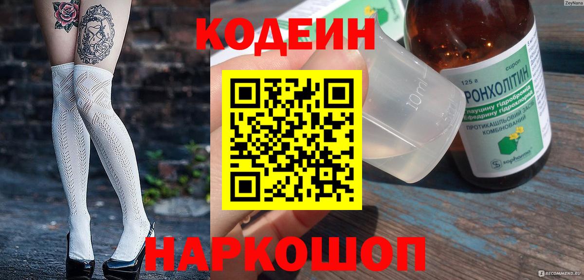 где можно купить   Codein напиток Lean (лин)  Вход с VPN  Ноябрьск 